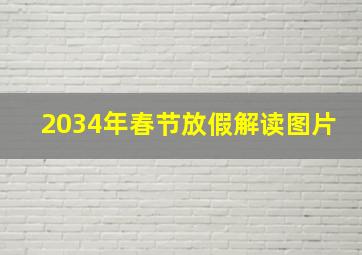 2034年春节放假解读图片