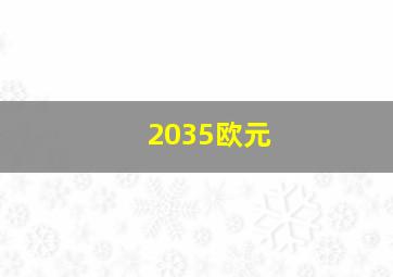 2035欧元