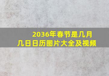 2036年春节是几月几日日历图片大全及视频