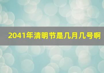 2041年清明节是几月几号啊