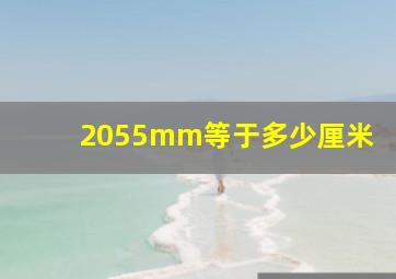 2055mm等于多少厘米