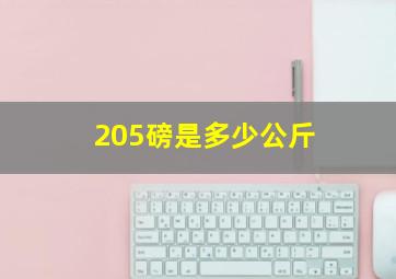 205磅是多少公斤