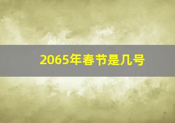 2065年春节是几号