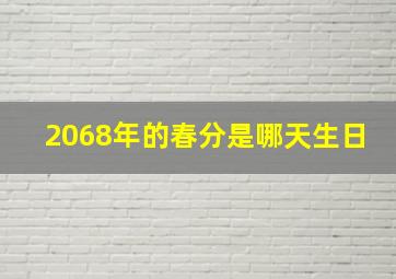 2068年的春分是哪天生日