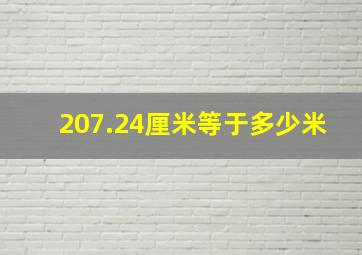 207.24厘米等于多少米