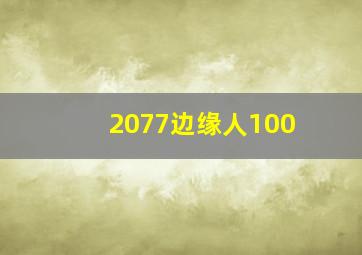 2077边缘人100