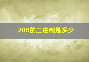 208的二进制是多少