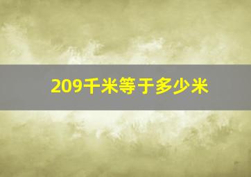 209千米等于多少米