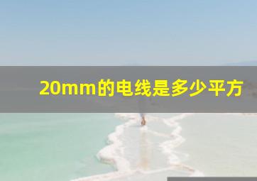 20mm的电线是多少平方