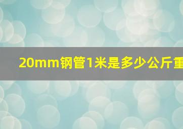 20mm钢管1米是多少公斤重