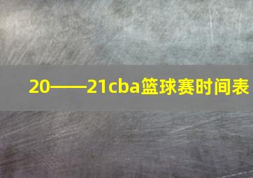 20――21cba篮球赛时间表