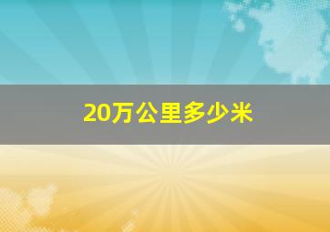 20万公里多少米