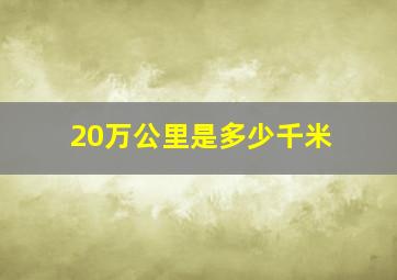 20万公里是多少千米