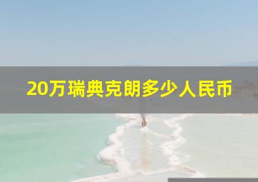 20万瑞典克朗多少人民币