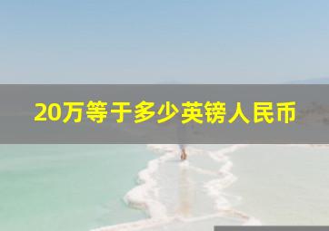 20万等于多少英镑人民币