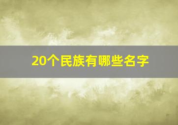 20个民族有哪些名字