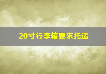 20寸行李箱要求托运