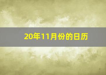 20年11月份的日历