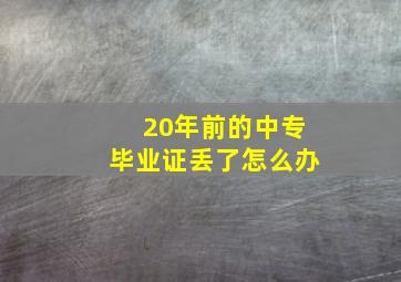 20年前的中专毕业证丢了怎么办