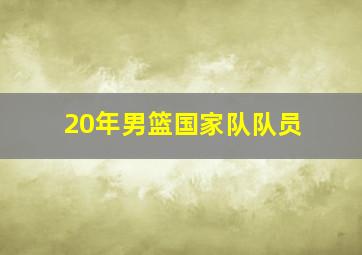 20年男篮国家队队员