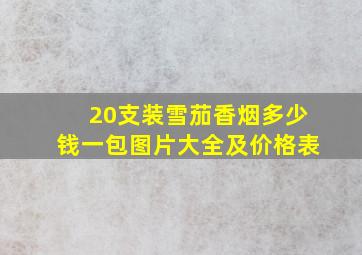 20支装雪茄香烟多少钱一包图片大全及价格表