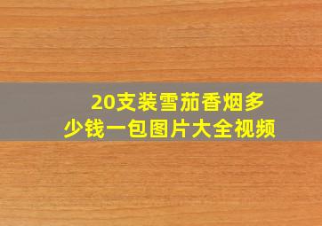 20支装雪茄香烟多少钱一包图片大全视频