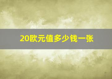 20欧元值多少钱一张