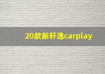 20款新轩逸carplay