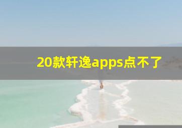 20款轩逸apps点不了