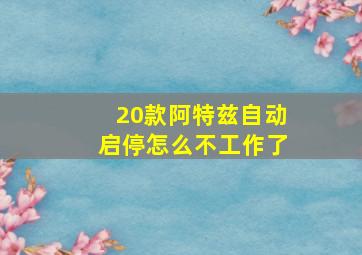 20款阿特兹自动启停怎么不工作了