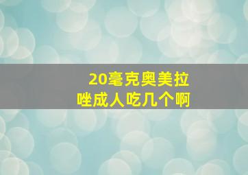 20毫克奥美拉唑成人吃几个啊