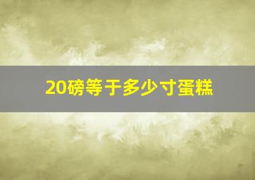 20磅等于多少寸蛋糕