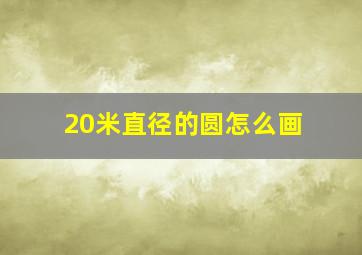 20米直径的圆怎么画