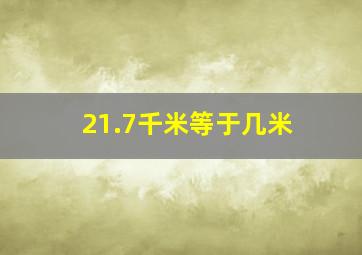 21.7千米等于几米