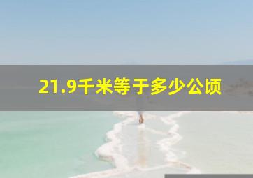 21.9千米等于多少公顷