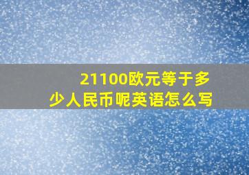 21100欧元等于多少人民币呢英语怎么写