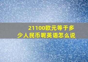 21100欧元等于多少人民币呢英语怎么说