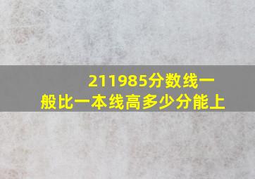 211985分数线一般比一本线高多少分能上