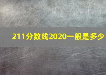 211分数线2020一般是多少