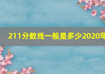 211分数线一般是多少2020年