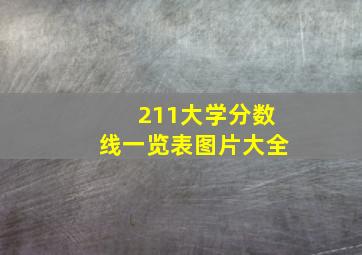 211大学分数线一览表图片大全