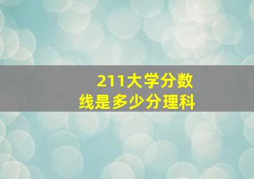 211大学分数线是多少分理科