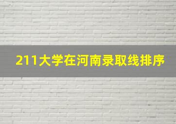 211大学在河南录取线排序