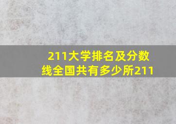 211大学排名及分数线全国共有多少所211