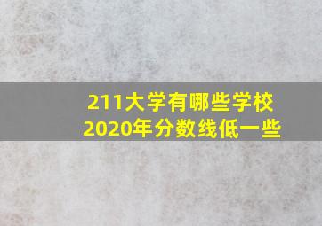 211大学有哪些学校2020年分数线低一些