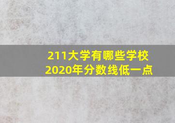 211大学有哪些学校2020年分数线低一点