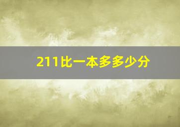 211比一本多多少分