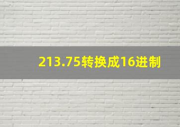 213.75转换成16进制