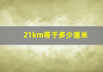 21km等于多少厘米