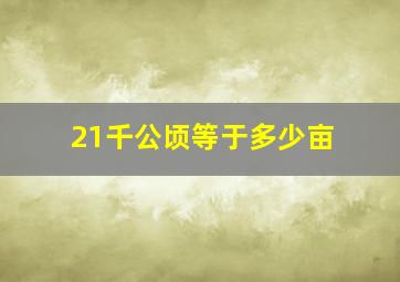 21千公顷等于多少亩